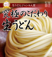 ◎最高の食感！つるつるモチモチ生うどん☆