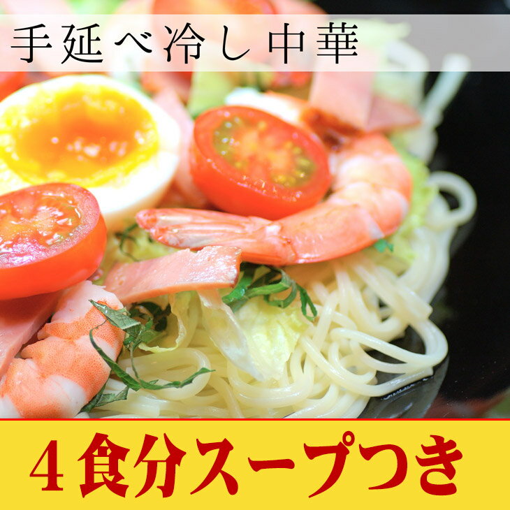(同梱専用)箱なし手延冷やし中華乾麺お試し4食セット袋入り(200gx2 スープ50ccx4)/冷し中華 乾麺【うまい麺 】カタログお中元