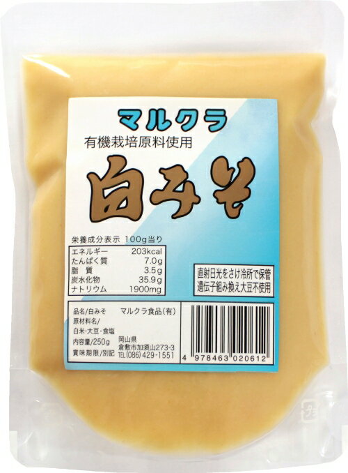 【マルクラ】有機原料使用 白みそ 250g 食品添加物は一切使用しておりません 発酵食品ですから消化酵素を含有しております 塩分濃度が約6％です(中みその約半分)◎ ◎ 商品の特徴 カリフォルニア産オーガニック米、オーガニック大豆と沖縄の塩(シママース)を使用して作った有機白みそです。 甘酒屋ならではのノウハウを使い甘くて白い味噌ができました。 国内ではお雑煮や汁物として愛用され、海外ではサラダのドレッシングや和え物として好評いただいております。 食品添加物を一切使用していない自然の味をお楽しみください。 卸売業者経由で海外からの注文も多く、弊社人気商品の一つです。 内容量：250g 賞味期限：常温未開封で6ヶ月(冷蔵時は12ヶ月以上可) 原材料：米(アメリカ産有機JAS認定米)、大豆(アメリカ産有機JAS認定豆)遺伝子組み換えでない、塩(沖縄県産) 保存方法：常温・直射日光を避け冷所に保存