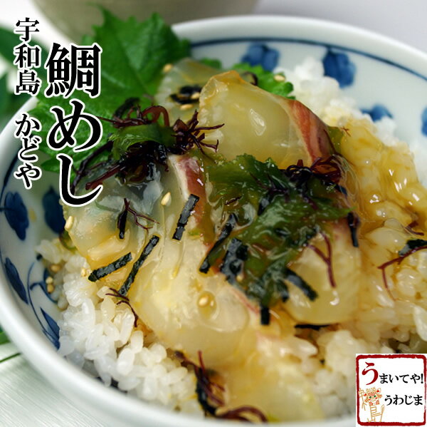 宇和島■かどや　鯛めし＆さつま5食セット■宇和島の郷土料理をセットにしました　愛媛県 宇和島 うわじま 宇和海産 鯛飯 ギフト 贈り物　敬老の日　内祝　ギフト　お返し　お中元　たいめし【冷凍】