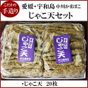 お歳暮■宇和島じゃこ天 20枚 詰め合わせ こだわりの味・愛...