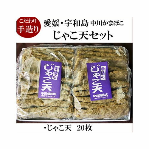 父の日ギフト■宇和島じゃこ天　20枚　詰め合わせ　こだわりの味・愛媛宇和島■地元で愛される味・てんぷ..