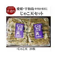 ■宇和島じゃこ天　20枚　詰め合わせ　こだわりの味・愛媛宇和島■地元で愛される味...