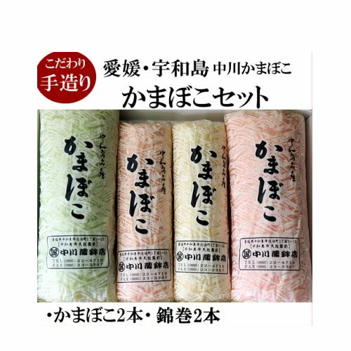 ■愛媛・宇和島の味　かまぼこ2本・錦巻2本　詰め合わせ　中川かまぼこ店　こだわりの味・愛媛宇和島■地..