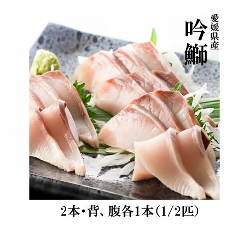 ■贈り物にも最適！　愛媛宇和島産・吟鰤（ぎんぶり）2本・背、腹各1本（1/2匹）　活〆冷凍　臭みがないブリ！　刺身　握り　ぶりしゃぶ ギフト 贈り物 お歳暮 愛媛県 宇和海産 うわじま　お中元【冷凍】のサムネイル