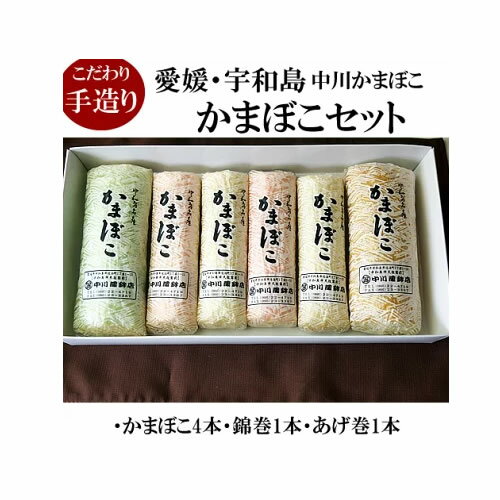 品名 板付かまぼこ（魚肉練製品） 原材料 魚肉、食塩、卵白 調味料（アミノ酸等） 保存料（ソルビン酸）、リン酸塩（Na） 着色料（赤3、赤106） 内容量 130g 賞味期限 10日間 品名 にしき巻（魚肉練製品） 原材料 魚肉、食塩、卵白 調味料（アミノ酸等） 保存料（ソルビン酸）、リン酸塩（Na） 着色料　赤3、106、緑草色、黄4青1 内容量 350g 賞味期限 10日間 品名 あげ巻（魚肉練製品） 原材料 魚肉、食塩、卵白 調味料（アミノ酸等） 保存料（ソルビン酸）、リン酸塩（Na）　凝固材 内容料 350g 賞味期限 10日間 保存方法 全て要冷蔵1℃から10℃ 製造者 中川かまぼこ店　代表中川克彦 愛媛県宇和島市佐伯町1丁目1-15盛り付け例 納得できる材料だけを使った　手作りの味 伊達政宗ゆかりの地、幕末の国事斡旋の舞台ともなった大名庭園、天赦園 天赦園の前に店舗がある中川かまぼこ店のかまぼこ店は 厳選された100％宇和海の新鮮な材料だけを使い 職人の技で1枚1枚手作りしています。 豊かな自然に恵まれた　四国・愛媛　宇和島の味　贈り物へおすすめします。 ■かまぼこの単品はこちらにあります⇒⇒クリック ■じゃこ天の単品はこちらにあります⇒⇒クリック ■錦巻の単品はこちらにあります⇒⇒クリック ■あげ巻の単品はこちらにあります⇒⇒クリック