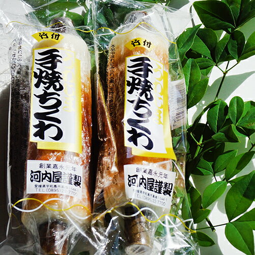 ■手焼きちくわ・1本 河内屋蒲鉾 愛媛県宇和島市 伝統の味 伝統工芸士・昔ながらの造り方 肴 アテ つまみ 素材の味 えひめ 郷土の味【冷蔵】