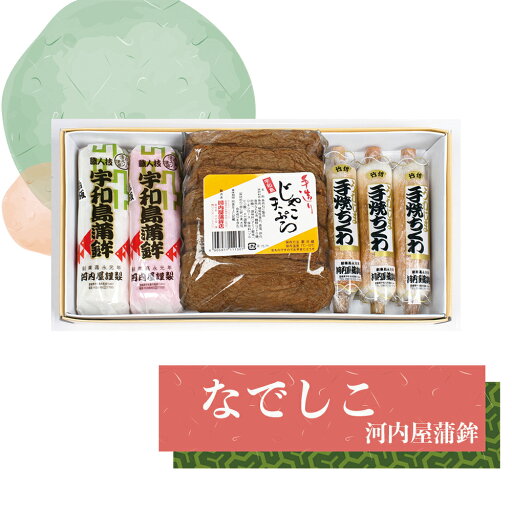 ■「なでしこ」かまぼこ・じゃこてん・ちくわ詰め合わせ 河内屋蒲鉾 愛媛県宇和島市 伝統の味 伝統工芸士・昔ながらの造り方 肴 アテ えひめ 郷土の味 御中元 母の日 父の日 お歳暮 【冷蔵】 ■「なでしこ」かまぼこ・じゃこてん・ちくわ詰め合わせ 河内屋蒲鉾 愛媛県宇和島市 伝統の味 伝統工芸士・昔ながらの造り方 肴 アテ えひめ 郷土の味 御中元 母の日 父の日 お歳暮 【冷蔵】