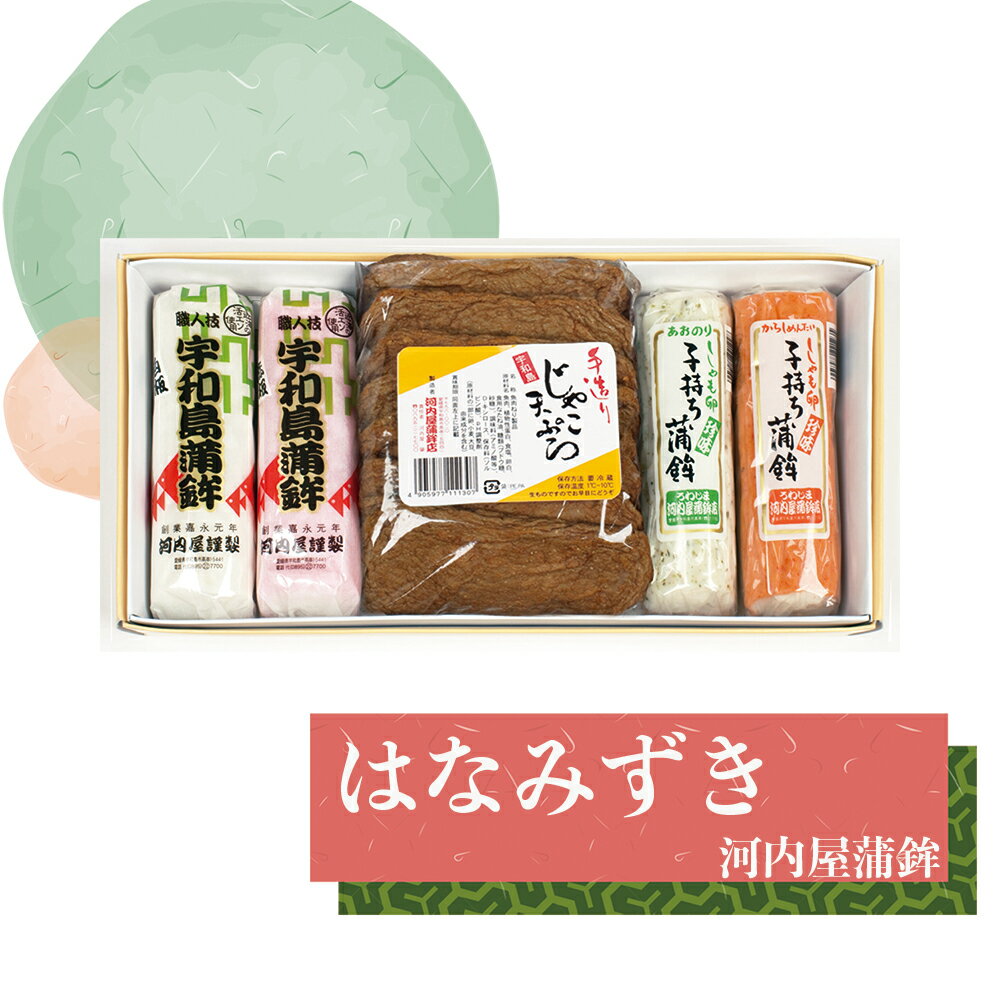 ■「はなみずき」かまぼこ・子持ちかまぼこ・手造りじゃこてん 詰め合わせ 河内屋蒲鉾 愛媛県宇和島市 伝統の味 伝統工芸士・昔ながらの造り方 肴 アテ えひめ 郷土の味 御中元 母の日 父の日 お歳暮 【冷蔵】