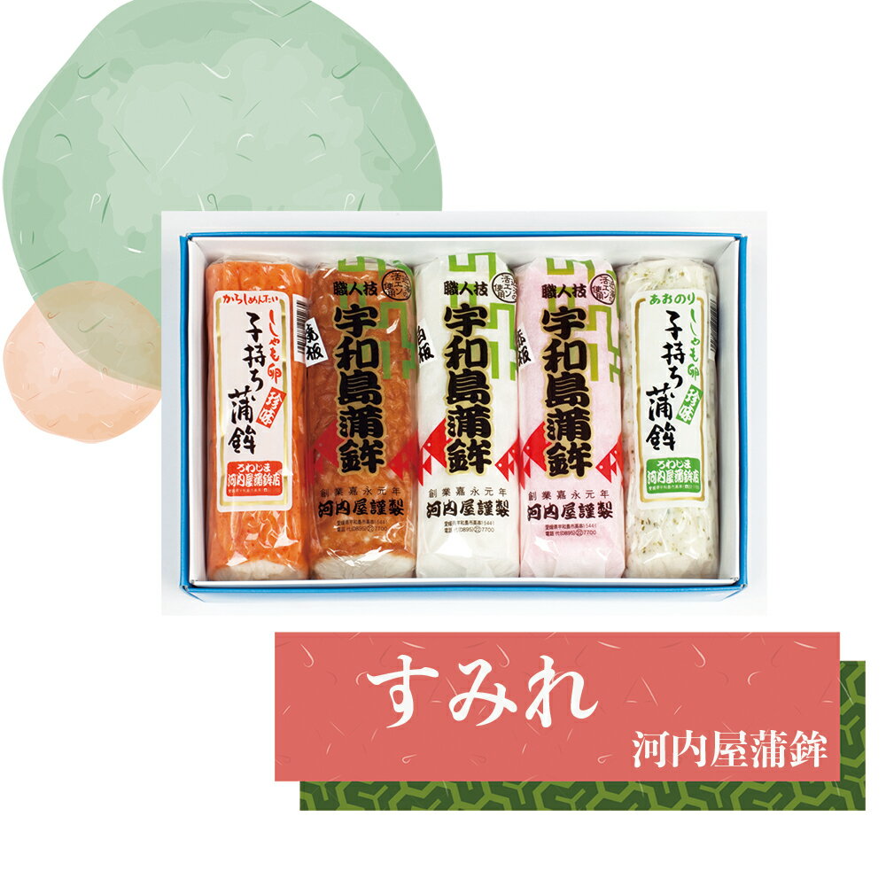 ■「すみれ」かまぼこ詰め合わせ5本　河内屋蒲鉾　愛媛県宇和島市　伝統の味　伝統工芸士・昔ながらの造り方　肴　アテ　えひめ　郷土の味　御中元　母の日　父の日　お歳暮　【冷蔵】