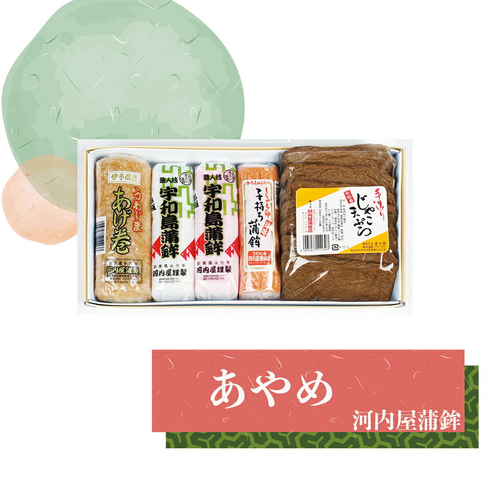 父の日ギフト■「あやめ」宇和島かまぼこ特選・子持ち蒲鉾・あげ巻・手造りじゃこてん 詰め合わせ 河内屋蒲鉾 愛媛県宇和島市 伝統の味 伝統工芸士・昔ながらの造り方 肴 アテ えひめ 郷土の味 御中元 母の日 父の日 お歳暮 【冷蔵】