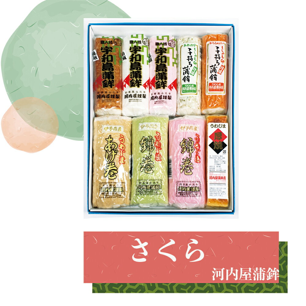 ■「さくら」宇和島かまぼこ・子持ち蒲鉾・厚焼・あげ巻・錦巻 詰め合わせ 河内屋蒲鉾 愛媛県宇和島市 伝統の味 伝統工芸士・昔ながらの造り方 肴 アテ えひめ 郷土の味 御中元 母の日 父の日 お歳暮 【冷蔵】
