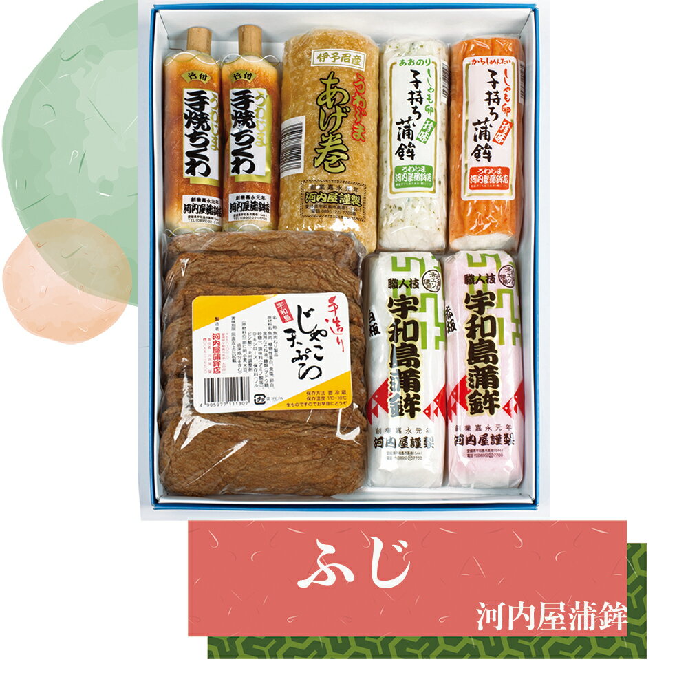 ■「ふじ」宇和島かまぼこ・子持ちかまぼこ・手焼きちくわ・あげ巻・手造りじゃこてん 詰め合わせ 河内屋蒲鉾 愛媛県宇和島市 伝統の味 伝統工芸士・昔ながらの造り方 肴 アテ えひめ 郷土の味 御中元 母の日 父の日 お歳暮 【冷蔵】