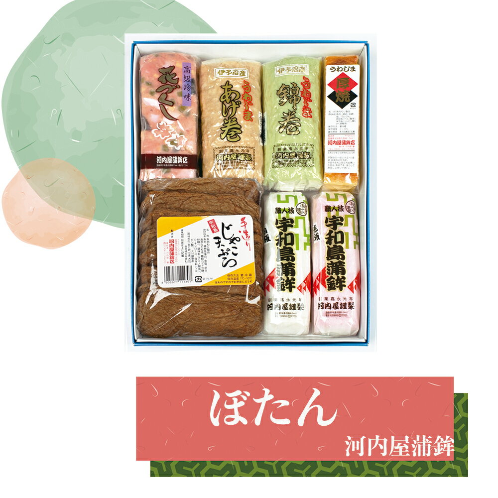 ■「ぼたん」宇和島かまぼこ・厚焼・花づくし・あげ巻・錦巻・手造りじゃこてん 詰め合わせ 河内屋蒲鉾 愛媛県宇和島市 伝統の味 伝統工芸士・昔ながらの造り方 肴 アテ えひめ 郷土の味 御中元 母の日 父の日 お歳暮 【冷蔵】