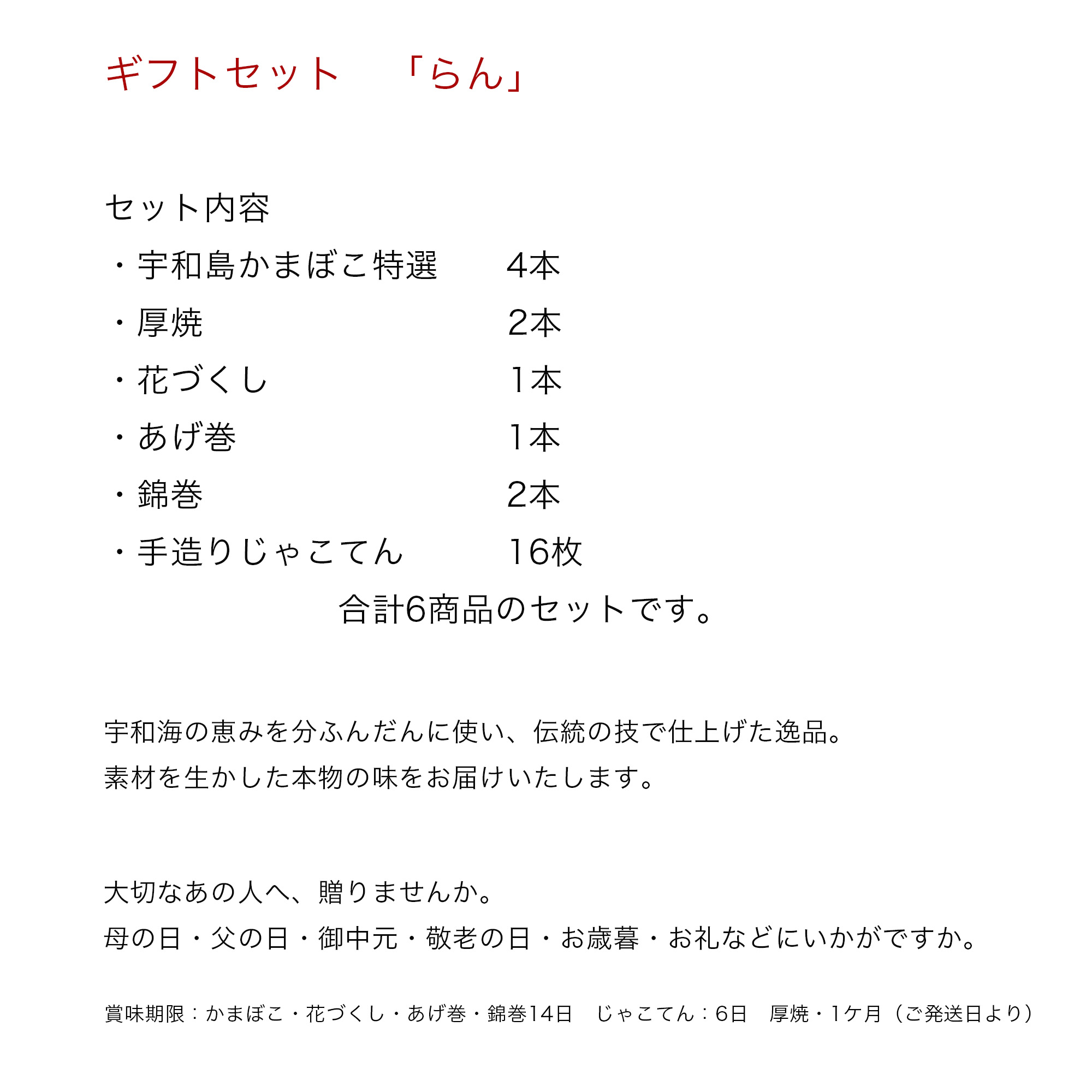 ■「らん」宇和島かまぼこ・厚焼・花づくし・あげ巻・錦巻・手造りじゃこてん　詰め合わせ　河内屋蒲鉾　愛媛県宇和島市　伝統の味　伝統工芸士・昔ながらの造り方　肴　アテ　えひめ　郷土の味　御中元　母の日　父の日　お歳暮　【冷蔵】
