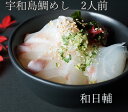 商品名 宇和島鯛めし 原材料 真鯛刺身、たれ（出汁(鰹節、昆布)、醤油(大豆、小麦を含む)、調味料(アミノ酸等））100CC、きざみのり・ごま・わさび ■特定原材料7品目中/小麦を含む 内容量 2人前 賞味期限 90日 保存方法 冷凍（-18℃以下）で保存してください。 製造者 株式会社　ファインフードシステム 〒798-0032 愛媛県宇和島市恵美須町1丁目2-6 TEL:0895-24-0028旬膳・郷土膳 和日輔はファインフードシステムの運営店舗です。 ■鯛めしセット(2人前) エネルギー312kcal たんぱく質23.6g 脂質5.9g 炭水化物28.4g 食塩相当量4.4gブランド産品愛育フィッシュ『愛鯛』を使用しています。 セット内容 4人前（2パック）はこちらからどうぞ＞＞和日輔　宇和島鯛めし　4人前セット 和日輔(わびすけ)　他の商品はこちらからどうぞ＞＞和日輔　カテゴリー