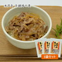 米沢牛／牛鍋丼の具3袋セット（130g×3袋）