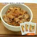 米澤豚一番育ち／豚丼の具3袋セット（130g×3袋）