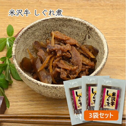 米沢牛/しぐれ煮3袋セット(130g×3袋) 米沢牛/しぐれ煮3袋セット(130g×3袋)