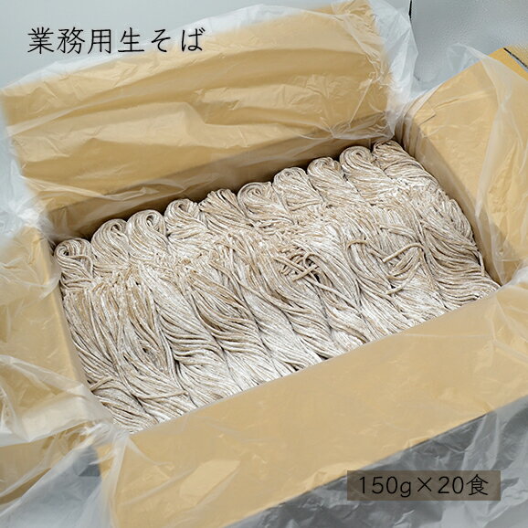 其它 - ＼期間限定！全品ポイント2倍／ 業務用生そば(150g×20食)