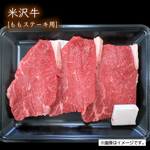 米沢牛[ももステーキ用]110g×3枚