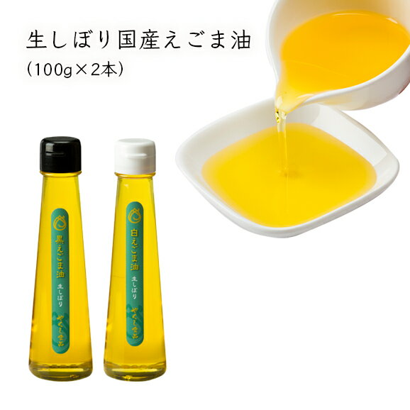 生しぼり国産えごま油（100g×2本）白えごま油×1、黒えごま油×1