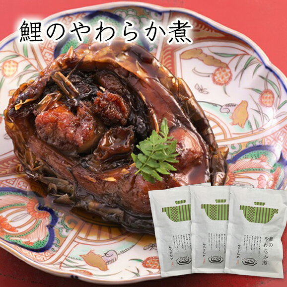 名称 鯉のやわらか煮 内容量 140g×3袋　化粧箱入 原材料 鯉、砂糖、醤油、還元水あめ、清酒、（原材料の一部に小麦、大豆を含む） 賞味期限 製造日より常温で約90日 生産者 みやさかや[株式会社タスクフーズ]（山形県米沢市） お届け時期 1週間前後でのお届け お届け方法 ヤマト運輸　常温便 ご注意 ●保証期間は到着日限りとさせていただきます。 ●納品書、請求書などは同封しておりません。 ●パッケージは予告なく変更になる場合がございます。 ●他の商品と同梱はできません。┃熟練の職人が代々伝わる調理法で骨まで柔らかく煮込んだ甘露煮 人気商品である「鯉のやわらか煮」は、 熟練の職人が大切に受け継いできた調理法と、 保存料や不要な化学調味料を使用していない熟成された本醸造醤油と秘伝のタレをもちいて じっくりと炊きあげた甘露煮です。 従来の鯉甘煮よりもやや小ぶりですが、 肉厚に輪切りにしてじっくり煮上げることにより、 丸ごと骨までお召し上がりいただけます。 ┃米沢鯉のはじまりは上杉鷹山公 米沢鯉はもともと上杉鷹山公が飼育したのが始まりと言われています。 鷹山公の教えによって池を掘って鯉を飼い、 晴れの日の行事や来客をもてなす際のごちそうとして、 鯉料理がふるまわれるようになりました。 それから約二百年経った今日も、 伝統の味、食文化として 米沢の地で大切に受け継がれ続けています。 ┃米沢鯉の美味しさの理由 米沢は吾妻、飯豊連峰に囲まれた盆地に位置し、 朝夕の寒暖の差が激しい土地です。 また冬には大変たくさん雪の降る豪雪地帯でもあります。 このような厳しい気候の中、ミネラルをたっぷり含んだ地下水を 汲みあげた池で約3週間かけて育てられた鯉は身が締まり、 川魚特有の泥臭さがなく、脂がのったおいしい鯉になります。 また加工の際にも敷地内から汲みあげられた地下水を使用しています。 米沢の風土と美味しい水が、美味しい鯉料理を生み出しているのです。 ┃創業から百七十余年続く米沢伝統の味 「みやさかや」は創業百七十余年を誇る鯉料理の老舗です。 みやさかやの製品の美味しさの秘訣は、代々大切に受け継がれてきた秘伝のタレにあります。 この鯉のエキスがたっぷり溶け込んだ元となるタレに、 醤油や酒を注ぎ足しながら繰り返し使っています。 繰り返し使うといっても、3日程度ですべてのタレが入れ替わるため、旨味は引き継がれても 酸化したタレが残るというとはありません。 また鯉甘煮は、厚さ4cmの鍋で、90分ほどかけて強火でいっきに炊き上げますが、 鍋底が厚いので焦げつくことはありません。 この調理法によってしっかり味のしみ込んだ濃い味に仕上げることが可能になり、 川魚特有の生臭さがなくなります。 これが家庭では出せない独特の照りと美味しさの秘密なのです。 このように、「みやさかや」では、米沢鯉という食文化を守り続けながら、 「美味しい・安全・手づくり」をコンセプトに、 子どもからお年寄りまで 安心して食べられる商品の製造と開発に取り組み、 全国に向けて米沢の食文化を発信し続けています。 老舗に代々伝わる伝統の郷土料理の味を、ぜひお試しください。