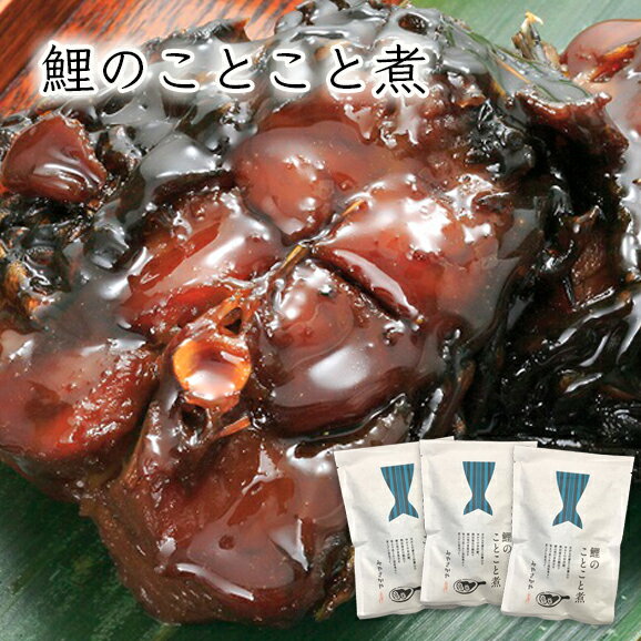 鯉のことこと煮 3切詰合せ（150g×3袋）[化粧箱入]