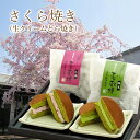 名称 菓子（生クリームどら焼き） 内容量 8個入り（小倉クリーム60g×4個、抹茶クリーム60g×4個） 原材料 【さくら焼き 抹茶】 生クリーム、小麦粉、 砂糖、卵、抹茶、蜂蜜、みりん、麦芽糖、寒天、トレハロース、膨脹剤、クロレラエキス、安定剤(増粘多糖類) (原材料の一部にゼラチンを含む) 【さくら焼き おぐら】 生クリーム、粒餡、小麦粉、砂糖、卵、抹茶、蜂蜜、みりん、麦芽糖、寒天、トレハロース、膨脹剤、クロレラエキス、安定剤(増粘多糖類) (原材料の一部にゼラチンを含む) 保存方法 要冷蔵(10℃以下) 消費期限 冷凍のままで約4週間、解凍後冷蔵で48時間以内 ※解凍後はできるだけ早くお召し上がりください。 製造元 株式会社桑名園本店（山形県米沢市） お届け時期 ※1週間前後でのお届け お届け方法 ヤマト運輸　冷凍便 ご注意 ● 納品書、請求書などは同封しておりません。 ● ラベル・パッケージは画像と異なる場合がございます。 ● ギフト対応でご注文される方は、受け取られる方へ予めご連絡しておく事をお勧めいたします。長期不在等で商品の傷みが増したり、受け取ることが出来なかった場合、責任をお受けいたしかねますので、予めご了承ください。 ● 他の商品と同梱はできません。┃お茶のおともに。高級抹茶入りの生地でつくる生クリームどら焼き 高級抹茶を使った、ちょっと贅沢な生どら焼きはいかがですか？ ギフトにもおすすめの詰合せです。 ┃石臼挽き抹茶入りのふんわり生地と濃厚クリームの生クリームどら焼き さくら焼きは、お茶の老舗桑名園本店がプロデュースする人気店「茶蔵（さくら）」の名をつけた生クリー ムどら焼きです。 どら焼きの生地には、茶道でも使われる上質な宇治抹茶を使用。また、石臼挽きにこだわることで、鮮やか で深みのある緑色の生地を作りだしました。 他のどら焼きにはない、抹茶の程よい苦みと深みのある味わいです。中のクリームには、抹茶と相性のよい小倉と抹茶のクリームをご用意しました。それぞれの美味しさをどうぞお楽しみください。 ┃創業100余年。お茶の老舗「桑名園本店」 山形県米沢市に本社を構える桑名園本店は、創業100余年を誇るお茶の老舗です。 お茶の専門店として、長きにわたり地元の方々に親しまれてきました。お茶の販売を中心に、桑名園本店のプロデュースによる　ショップとカフェとギャラリーを兼ねそなえた今までにない新しい複合ショップ「茶蔵（さくら）」を運営しています。 ショップ「茶蔵」では日本茶をはじめ　お茶を使ったお菓子やスイーツ、生活を彩る器、素敵な和の暮らしを演出する和雑貨などを取り揃えており、和カフェ「茶蔵茶房」では　和モダンな空間の中で、お茶や甘味・ランチを楽しみながらゆったりした心地よい時間が過ごせます。また、日本茶のおいしさやお茶の楽しみ、緑茶・抹茶にこだわった創作甘味なども提供しているほか、オープンスペース「茶蔵ギャラリー」では、趣味の発表会・展示会・作品展・各種カルチャー教室などを開催するなど、お茶を通した素敵な和の暮らしを提案しています。 老舗のお茶屋がつくる、本物の抹茶の程よい苦みとまろやかな旨みが持ち味の生クリームどら焼きです。お茶のお伴に、贈り物にもぜひどうぞ。