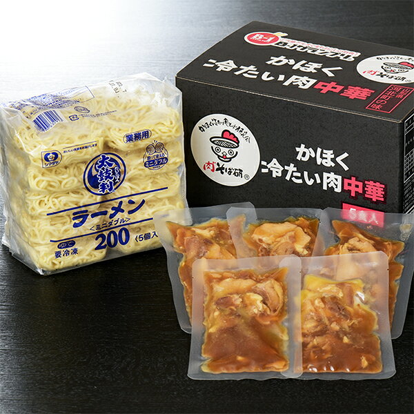 かほく冷たい肉中華(冷凍5食セット) umaies-10002026 山形うまいずマーケット サンプル画像2