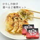 ひろしの餃子/選べる2種類32個(16個×2箱)