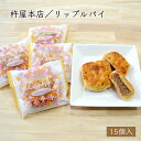 杵屋本店／リップルパイ15個入