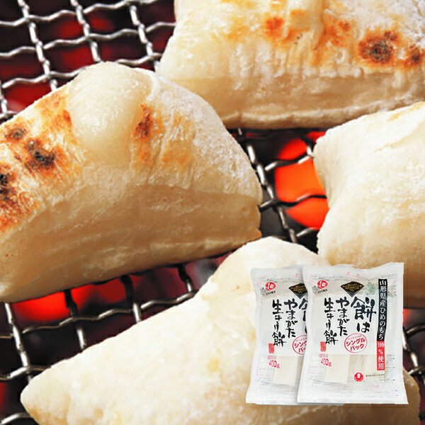 【まだ間に合う！12/26午前9時までのご注文で年内発送可能】もちの城北／餅はやまがた生きり餅シングルパック800g(400g×2袋) 餅 切餅 個包装 お正月 雑煮 もち 山形