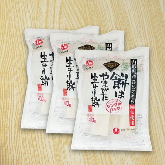 もちの城北 餅はやまがた生きり餅 シングルパック 1.2kg (400g×3袋)