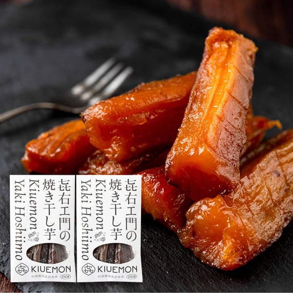 予約受付中：12月下旬頃より発送予定|KIUEMON／焼き干し芋(紅はるか)250g×2袋セット