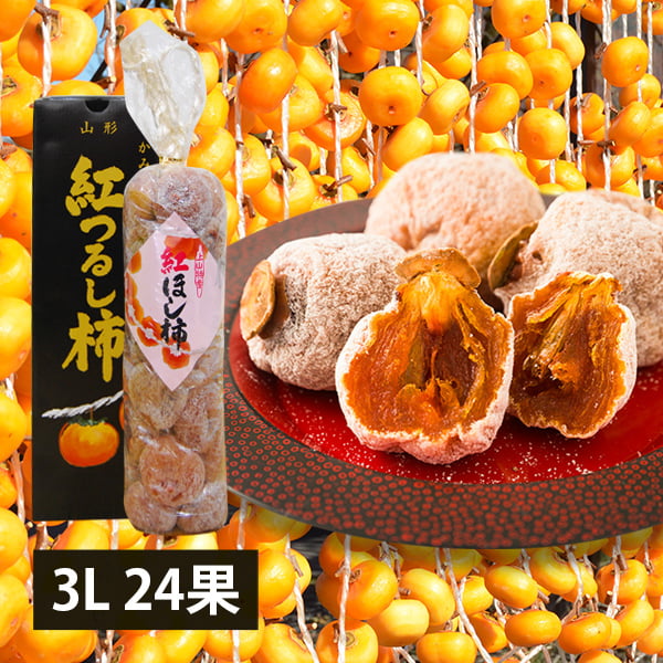 【2025年完売】2026年10月頃〜予約開始予定|須田青果園／山形の紅干し柿 3Lサイズ(24果)