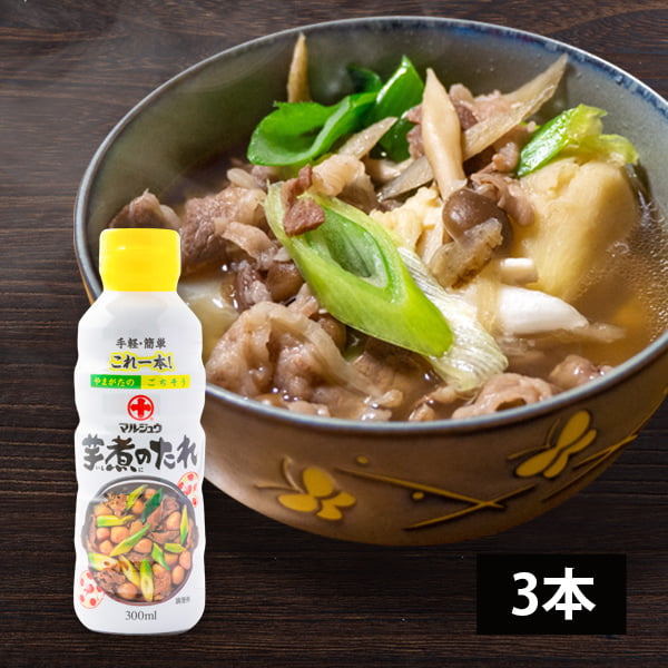 名称 芋煮のたれ 内容量 300ml×3本 原材料 しょうゆ（小麦・大豆を含む、国内製造）、砂糖、米発酵調味料、かつお節エキス（さばを含む）、食塩／調味料（アミノ酸等）、アルコール ※原材料情報は2024年2月現在のものです。 保存方法 直射日光を避けて常温で保存 賞味期限 パッケージに記載 製造者 株式会社丸十大屋(山形県山形市) のし のし不可 お届け時期 1週間前後でのお届け お届け方法 ご注意 ●クレジットカード決済は、システムの都合上発送前に決済となる場合がございます。 ●保証期間は到着日限りとさせていただきます。 ●納品書、請求書など金額の分かるものはお入れしておりません。 ●パッケージ・外装箱等は予告なく変更となる場合がございます。丸十大屋／芋煮のたれ(しょうゆ味)3本(300ml×3本) これ1本で味が決まる！山形芋煮のたれ 山形の秋の風物詩、芋煮の味を手軽に楽しめるのが、丸十大屋の「芋煮のたれ」です。日本一の芋煮会フェスティバルに醤油を提供している丸十大屋が手がけるたれですので、美味しさは間違いなし！これ1本で本場の山形の芋煮の味わいが再現できます。 ラベルには芋煮の材料や作り方も書いてありますので、ぜひ、ご自宅で山形の芋煮を作ってみてくださいね。 また、旨みたっぷりのタレですので、芋煮以外にも、煮物などさまざまなお料理でもお使いいただけます。 創業より170余年。山形を代表する老舗「丸十大屋」 丸十大屋は天保15年（1844年）に紅花商として創業しました。羽州山形の紅は阿波の藍と並び、上方で珍重された歴史があります。最上川から海へ出て敦賀まで運び、陸路で京都・大阪へ届けていた回船問屋としてスタートしたのち、明治中期より醸造業をはじめ現在に至っています。 現在八代目となる佐藤社長は、伝統の製法を守り続けるいっぽう、2018年には山形市十日町の本社横に「蔵出しのしょうゆとみそ　蔵膳屋」をOPEN。しょうゆやみそはもちろんのこと、オリジナルのカレーなどの贈答用商品、しょうゆやこうじを使ったプリンやスイーツなども展開し、人気を集めています。 ▲八代目　佐藤利右衛門社長 また、以前イスラム圏の留学生と交流を持ったことをきっかけに、イスラム教徒でも食することができるしょうゆの開発に取り組み、イスラム教の厳しい戒律に従って作られた商品に与えられるハラール認証を取得。ハラール認証のしょうゆやゆずポン酢などを海外に輸出し、日本の味を海外に拡げています。 さらに、佐藤社長がお好きだというバッハの交響曲を聴かせて熟成させた味噌を発売するなど、伝統を重んじながらも、老舗の新しい味を求めて歩みを続けています。 味付けはこれ1本でOK！山形の秋の風物詩、旨みたっぷりのタレで芋煮をお楽しみください。