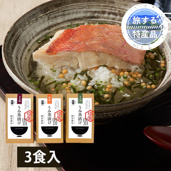 【旅する特産品】間宮商店/うみ茶漬け3食セット