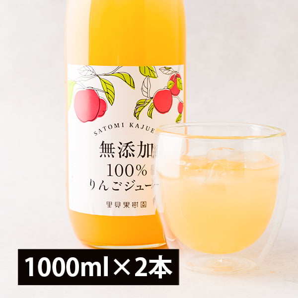 樂天商城 - 里見果樹園のりんごジュース2本セット(1000ml×2本)