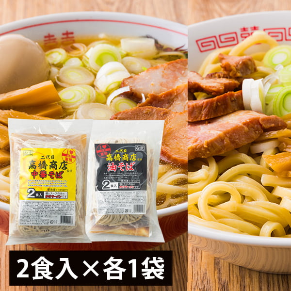 樂天商城 - 二代目高橋商店／冷凍中華そば（180g×2・スープ付）、冷凍油そば（250g×2・スープ付）×各1袋