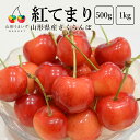 予約受付中:7月上旬頃より発送予定|プレミアムさくらんぼ紅てまりバラ詰Lサイズ以上
