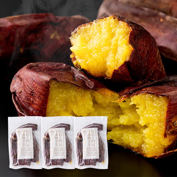予約受付中：12月下旬頃より発送予定|KIUEMON／冷凍焼き芋(シルクスイート)350g×3袋セット