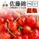 予約受付中:6月中旬頃より発送予定| プレミアム さくらんぼ 佐藤錦 700g ( Lサイズ 以上 / バラ詰め / 350g×2 ) ギフト 山形県産 サクラ...