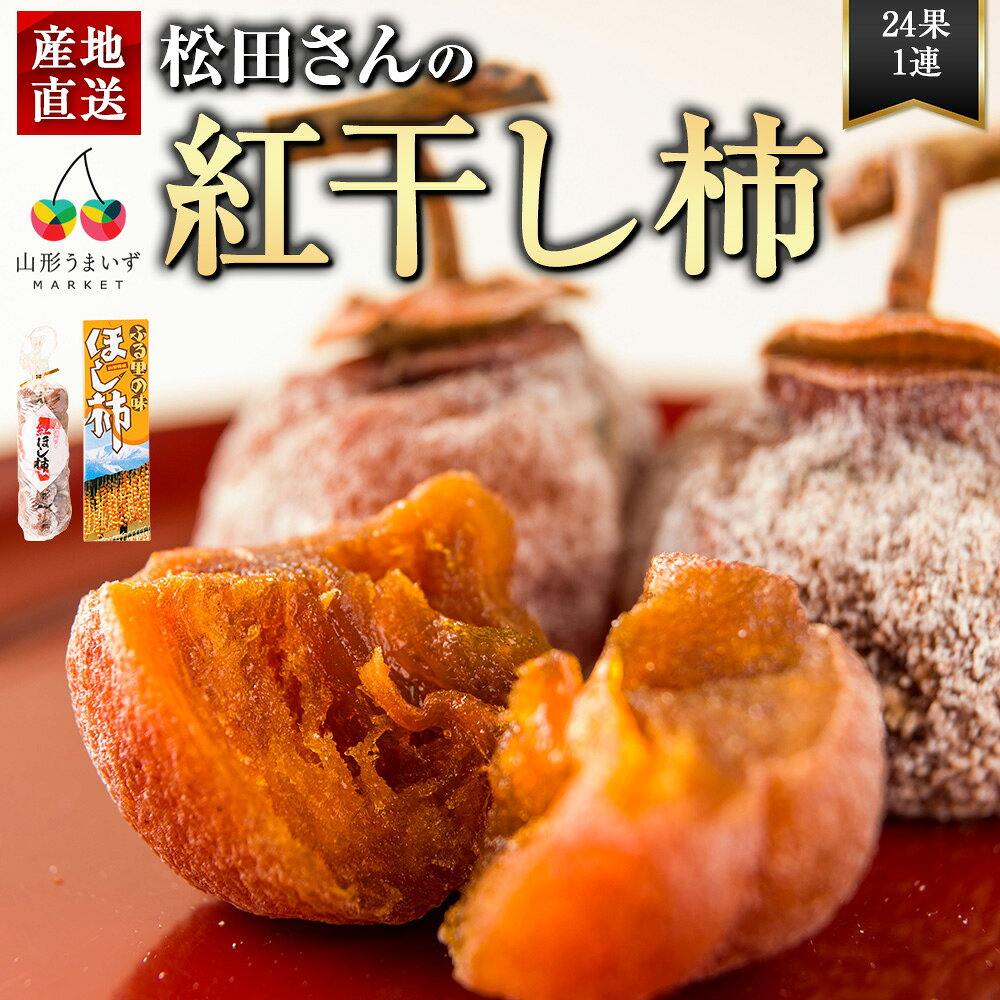 予約受付中：12月中旬頃より発送予定|松田さんの 紅干し柿 (24果1連) 干し柿 干柿 無添加 ほしがき ほし柿 柿 お歳暮 お取り寄せ ギフト 果物 くだもの フルーツ ドライフルーツ 高級 お土産 贈答用 贈答品 山形県産 産地直送 国産 冬 冬の味覚 旬 ご家庭用 ご自宅用
