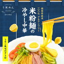 う米めん 冷やし中華 国産 米粉 モチモチ♪ ヘルシー【送料無料】無添加 100g × 4食 12食 30食 セット お徳用 米粉麺 グルテンフリー うまい 麺...