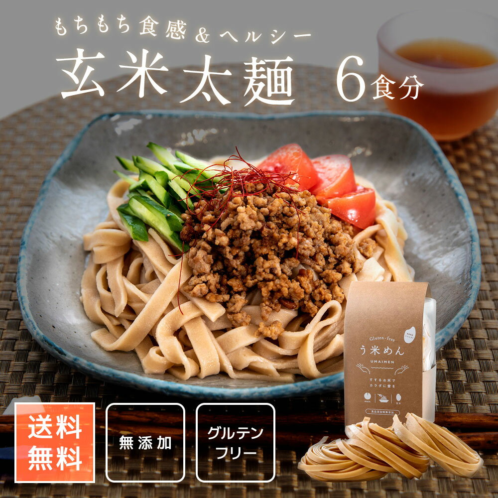 名称 う米めん 玄米太麺 6食セット 商品内容 玄米麺 内容量 600g（100g × 6袋） 原材料 米粉（国産）、玄米粉（国産）、でん粉（国産） 賞味期限&nbsp; 製造から12カ月 保存方法 直射日光・高温多湿を避けて、 できるだけ涼しいところで 保存してください 製造者 アルファ電子株式会社須賀川工場 福島県須賀川市大桑原字日向128 販売者 アルファ電子株式会社 福島県岩瀬郡天栄村大字飯豊字向原60-2 ご注意 ※脱酸素剤を封入しておりますので、 誤って食べないようにご注意ください。 ※開封後はなるべく早くお召し上がりください。 温度差により袋内に結露する場合がありますが、 商品に問題はありません。 ※お使いのモニターの発色具合によって、実際のものと色が異なる場合がございます。 商品キーワード うまいめん umaimen 玄米麺 グルテンフリー 健康 グルメ ギフト 小麦アレルギー こども 大人 料理 うどん ダイエット 国産 無添加 グルテンフリー アレルギー対応 小麦アレルギー お米 麺 パスタ ヌードル 低GI 低糖質 低糖麺 血糖値 血糖値スパイク 血糖値コントロール たんぱく質 食品 フォー そうめん 福岡県産 プレゼント おすすめ 人気 udon 生パスタ 生めん 生麺 夏バテ ハロウィン 秋 クリスマス 冬 年越しそば お歳暮 正月 バレンタイン