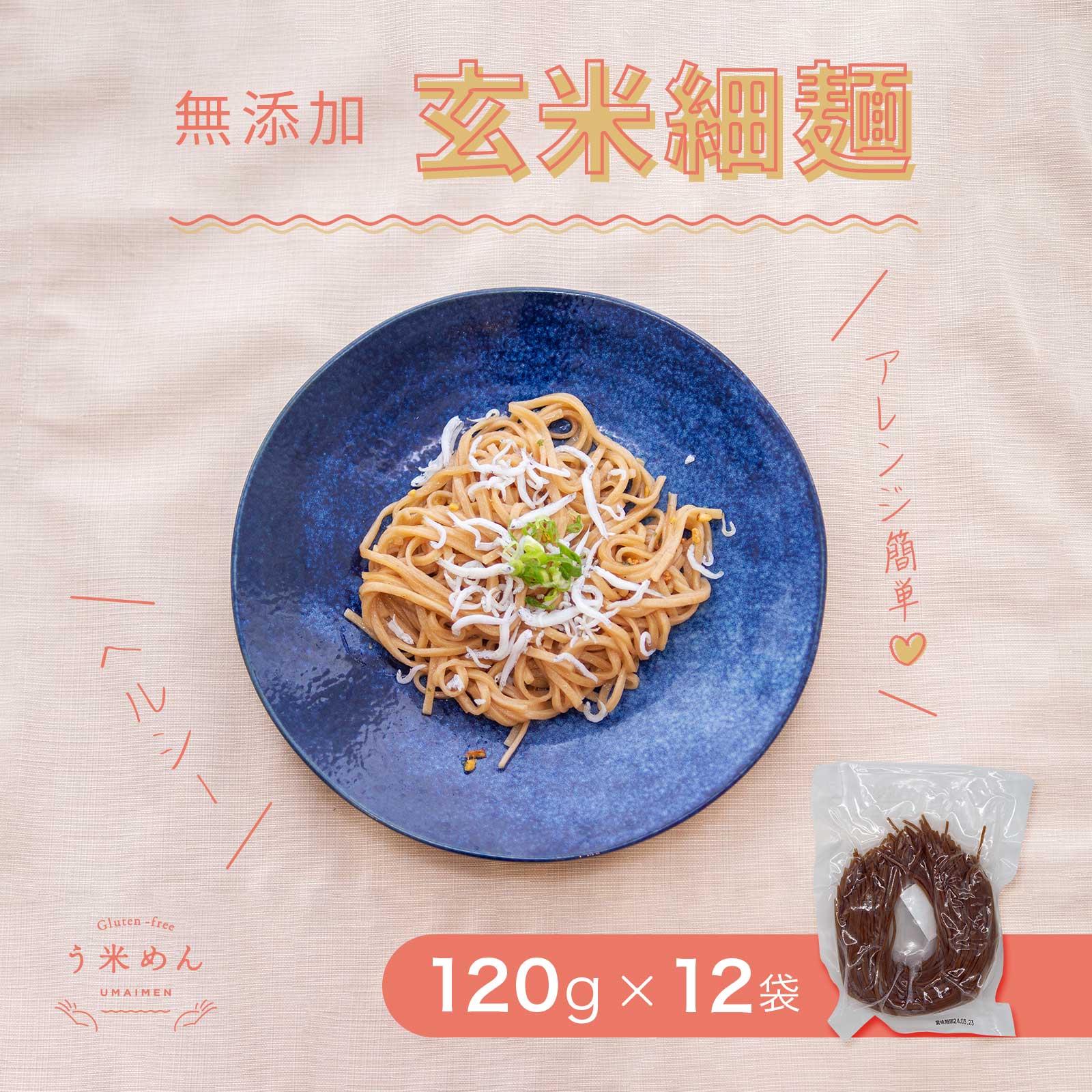 楽天う米めん　楽天市場店モチモチ ヘルシー【送料無料】無添加 う米めん 玄米 細麺 100g×12食 セット お徳用 国産 玄米麺 グルテンフリー うまい 麺 添加物 小麦 アレルギー うどん パスタ プレゼント 健康 食品 低GI 血糖値 食物繊維 ダイエット 米粉 ギフト おいしい グルメ 贈り物 バレンタイン