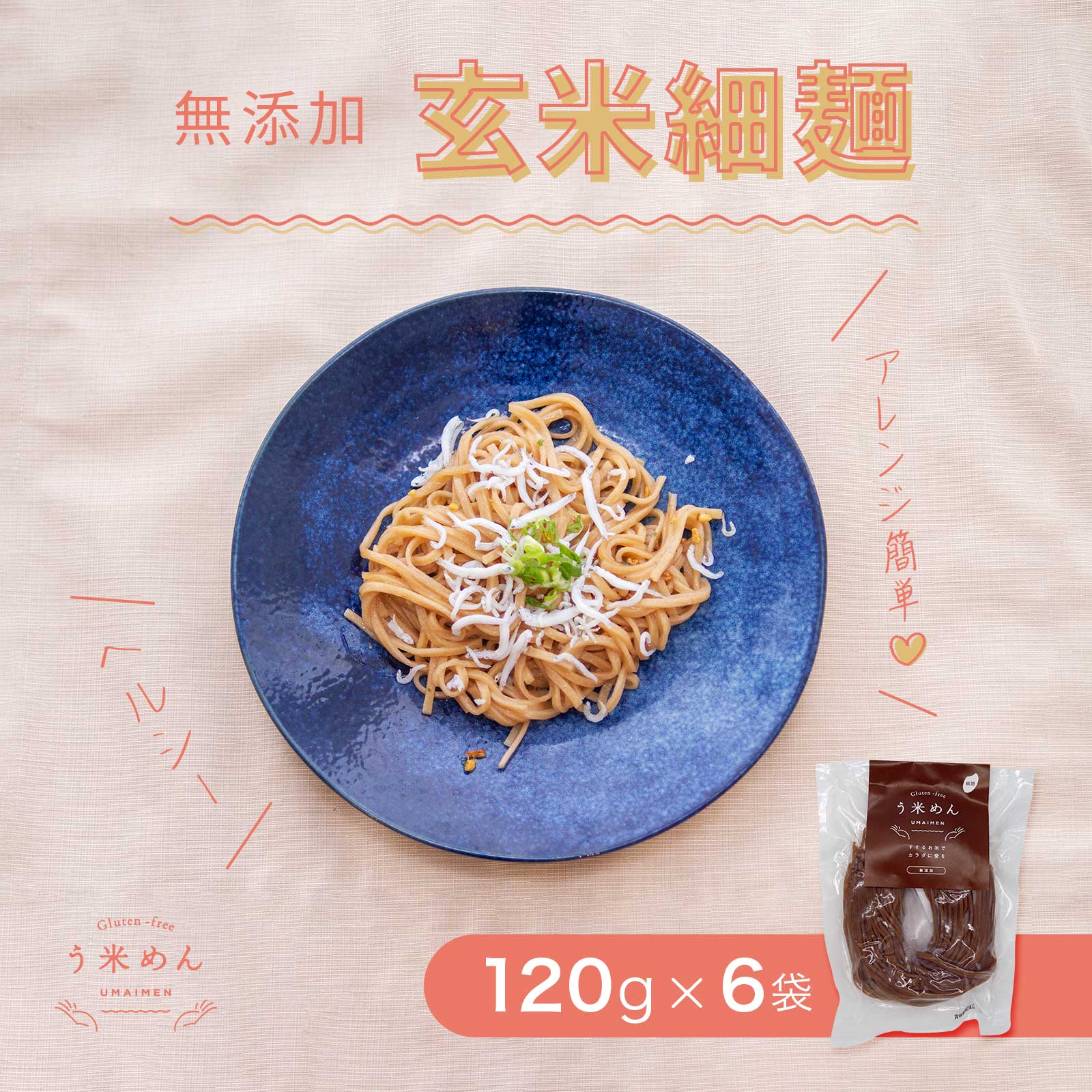 モチモチ ヘルシー【送料無料】無添加 う米めん 玄米 細麺 100g 6食 セット お徳用 国産 グルテンフリー うまい 麺 添加物 小麦アレルギー うどん パスタ プレゼント 健康 食品 低GI 血糖値 ス…