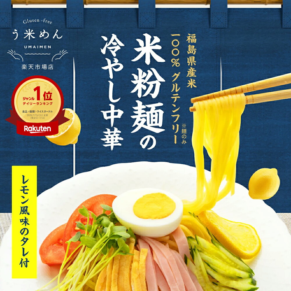 う米めん 冷やし中華 国産 米粉 モチモチ♪ ヘルシー【送料無料】無添加 100g × 4食 12食 30食 セット お徳用 米粉麺 …