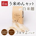 名称 う米めん 白米麺 3食 × 2パックセット（計6食分） 商品内容 白米麺 内容量 600g（100g × 6袋） 原材料 米粉（国産）、でん粉（国産） 賞味期限&nbsp; 製造から12カ月 保存方法 直射日光・高温多湿を避けて、 できるだけ涼しいところで 保存してください 製造者 アルファ電子株式会社須賀川工場 福島県須賀川市大桑原字日向128 販売者 アルファ電子株式会社 福島県岩瀬郡天栄村大字飯豊字向原60-2 ご注意 ※脱酸素剤を封入しておりますので、 誤って食べないようにご注意ください。 ※開封後はなるべく早くお召し上がりください。 温度差により袋内に結露する場合がありますが、 商品に問題はありません。 ※お使いのモニターの発色具合によって、実際のものと色が異なる場合がございます。 商品キーワード うまいめん umaimen 白米麺 グルテンフリー 健康 グルメ ギフト 小麦アレルギー こども 大人 料理 うまい 麺 うどん ダイエット 国産 udon 生パスタ 夏バテ ハロウィン 秋 クリスマス 冬 年越しそば お歳暮 正月 簡単